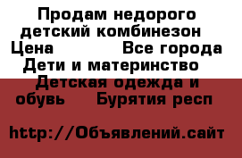 Продам недорого детский комбинезон › Цена ­ 1 000 - Все города Дети и материнство » Детская одежда и обувь   . Бурятия респ.